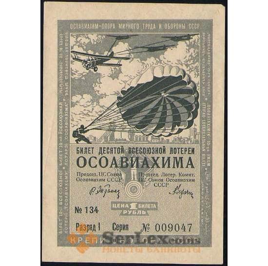 Лотерейный билет 1 рубль 1935 10-я лотерея Осоавиахим Разряд I aUNC арт. 19107