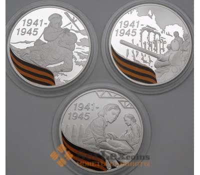 Монета Россия набор 3 рубля * 3 шт 2010 Proof Y1241-1243 65 лет Победы Серебро арт. 29715