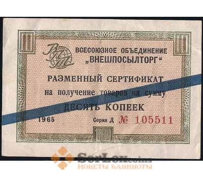 Банкнота СССР ВНЕШПОСЫЛТОРГ 10 копеек 1965 XF синяя полоса арт. 22817