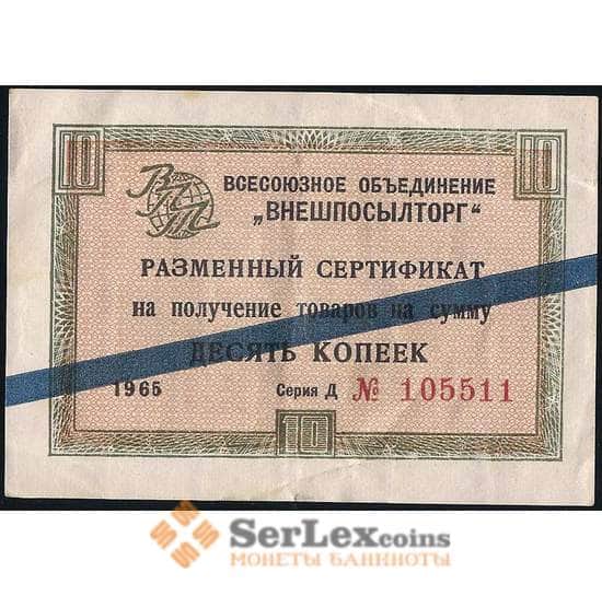 СССР ВНЕШПОСЫЛТОРГ 10 копеек 1965 XF синяя полоса арт. 22817