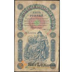Россия 5 рублей 1898 (1903) Р3 F Тимашев арт. 11565