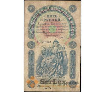 Банкнота Россия 5 рублей 1898 (1903) Р3 F Тимашев арт. 11565