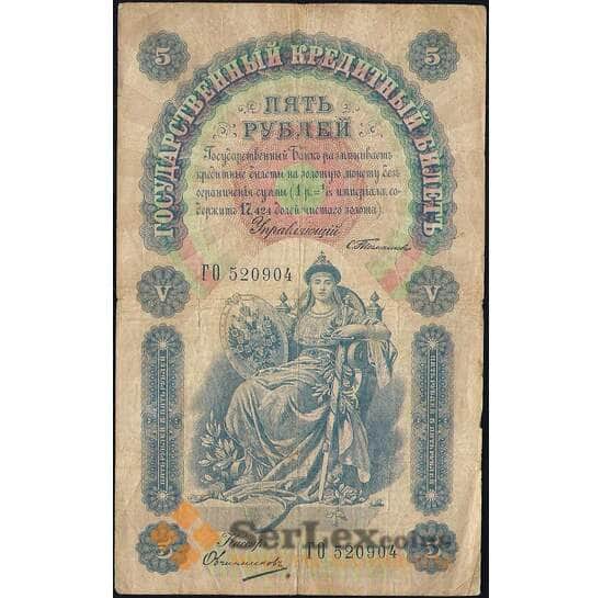 Россия 5 рублей 1898 (1903) Р3 F Тимашев арт. 11565