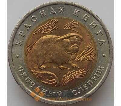 Монета Россия 50 рублей 1994 Y367 Красная книга Слепыш aUNC арт. 12024