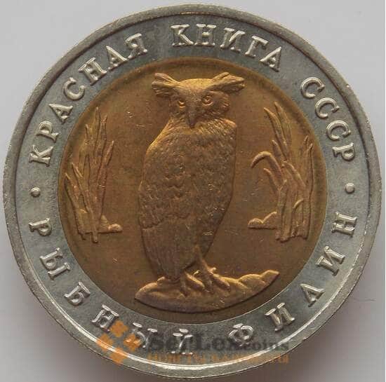 Россия 5 рублей 1991 Y280 Красная книга Рыбный Филин aUNC арт. 12018