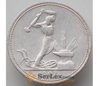 Монета СССР 50 копеек 1927 ПЛ Y89.1 XF арт. 12668