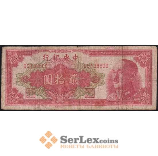 Китай банкнота 20 юаней 1948 Р401 VG Центральный банк арт. 48285