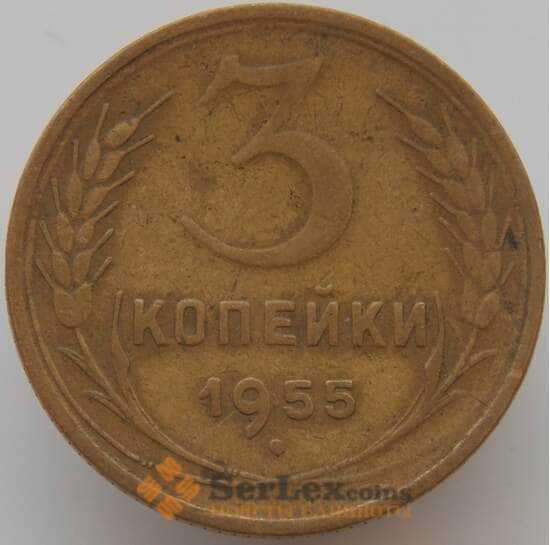 СССР 3 копейки 1955 Y114 VF арт. 9088