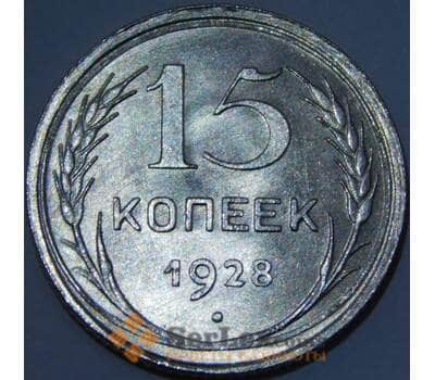 Монета СССР 15 копеек 1928 Y87 UNC штемпельный блеск арт. 37437