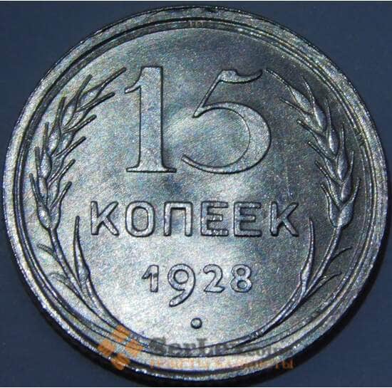СССР 15 копеек 1928 Y87 UNC штемпельный блеск арт. 37437