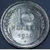 Монета СССР 15 копеек 1928 Y87 UNC штемпельный блеск арт. 37437