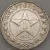 Монета СССР 1 рубль 1921 Y84 Серебро (ЗСГ) арт. 18970