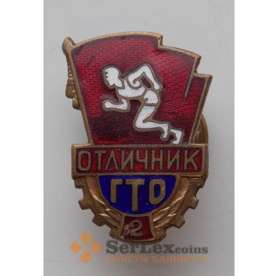 Знак СССР Отличник ГТО 2 ступень Тяжелый металл Винт (СВА) арт. 13388