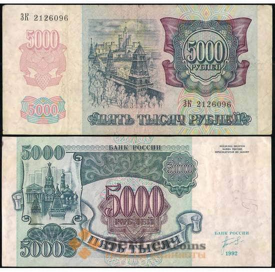 Россия 5000 рублей 1992 Р252 VF арт. 11904