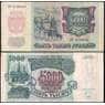 Россия 5000 рублей 1992 Р252 VF арт. 11904