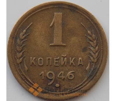 Монета СССР 1 копейка 1946 Y105 VF арт. 11213