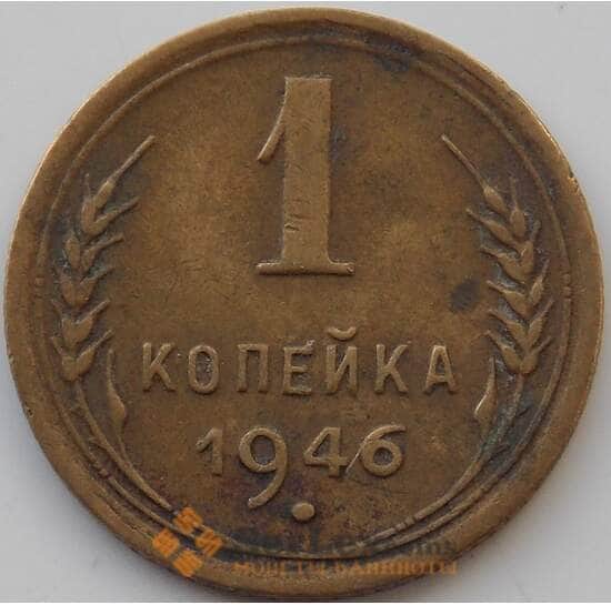 СССР 1 копейка 1946 Y105 VF арт. 11213