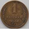 СССР 1 копейка 1946 Y105 VF арт. 11213