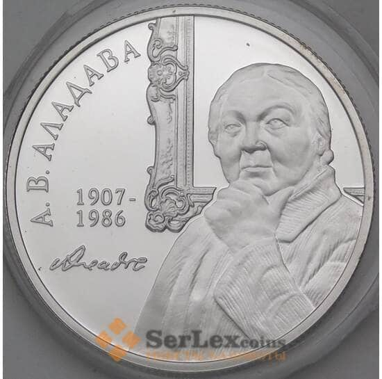 Беларусь монета 10 рублей 2007 КМ156 Proof А.В. Аладава арт. 30345