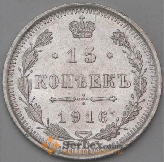 Россия 15 копеек 1916 ВС Y21a aUNC арт. 30095