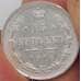 Монета Россия 15 копеек 1916 ВС Y21a aUNC арт. 30095