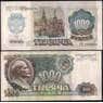 СССР 1000 рублей 1992 Р250 VF-XF арт. 22825
