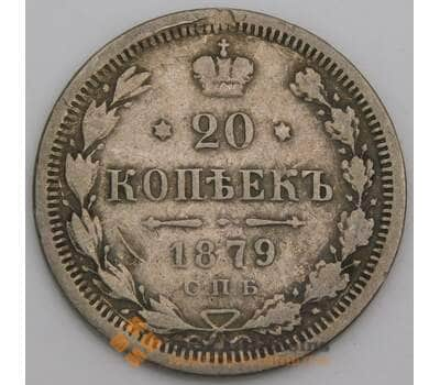 Монета Россия 20 копеек 1879 СПБ НФ арт. 28124