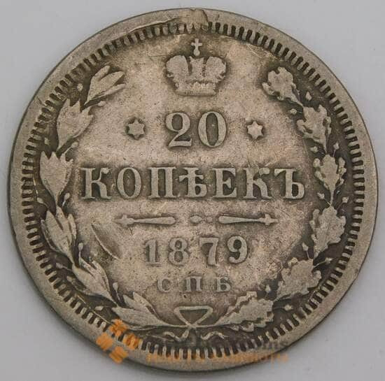 Россия 20 копеек 1879 СПБ НФ КМ22а F арт. 28124