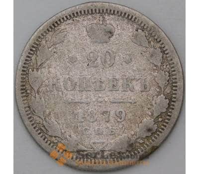 Монета Россия 20 копеек 1879 СПБ НФ арт. 28124