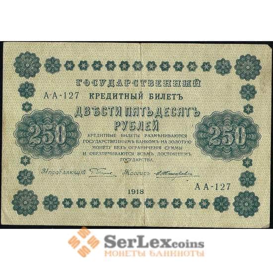 РСФСР 250 рублей 1918 Р93 VF Кредитный билет арт. 13808