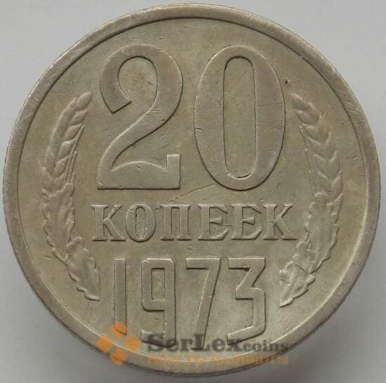 СССР 20 копеек 1973 Y132 XF арт. 14449