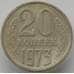 Монета СССР 20 копеек 1973 Y132 XF арт. 14449