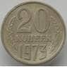 СССР 20 копеек 1973 Y132 XF арт. 14449