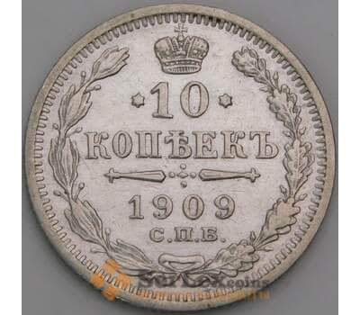 Россия 10 копеек 1909 СПБ ЭБ XF арт. 47992