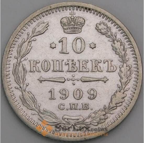 Россия 10 копеек 1909 СПБ ЭБ XF арт. 47992