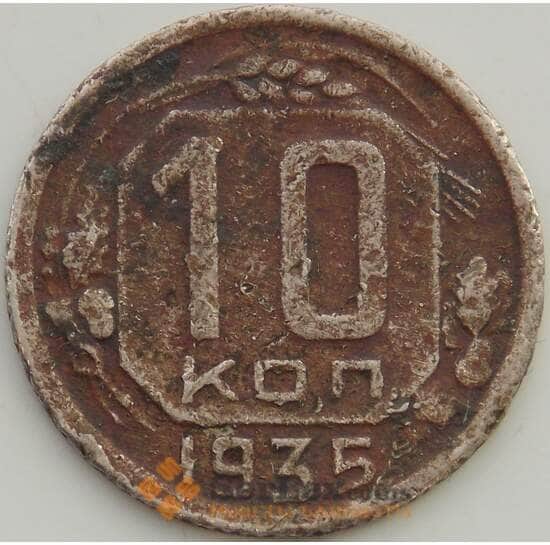 СССР 10 копеек 1935 Y102 F арт. 13455