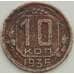 Монета СССР 10 копеек 1935 Y102 F арт. 13455