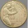 Россия 10 рублей 2021 UNC Человек Труда Работник Нефтегазовой отрасли арт. 29709