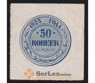 Россия 50 копеек 1923 Р155 AU арт. 40944