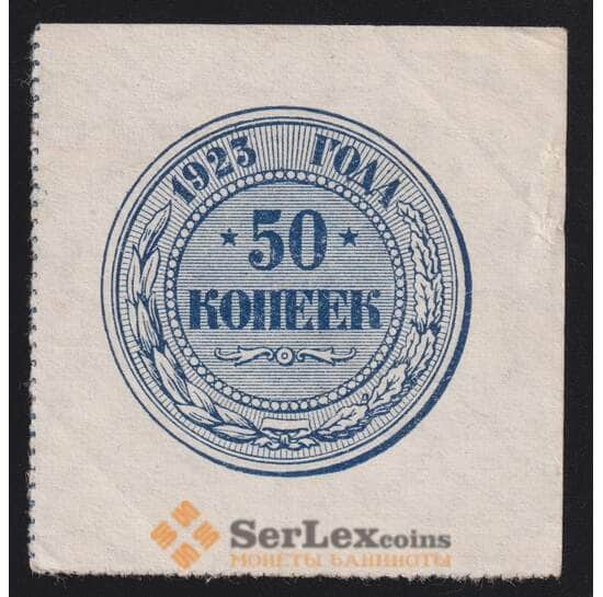 Россия 50 копеек 1923 Р155 AU арт. 40944