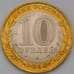 Монета Россия 10 рублей 2010 ЯНАО Ямало-Ненецкий АО aUNC арт. 30280