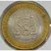 Монета Россия 10 рублей 2010 ЯНАО Ямало-Ненецкий АО aUNC арт. 30280