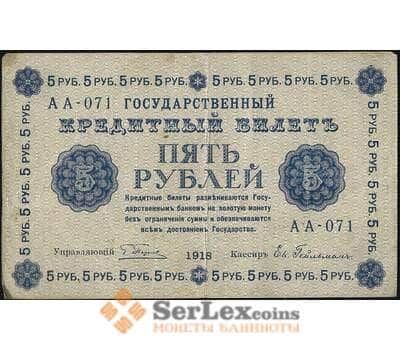 Банкнота Россия 5 рублей 1918 Р88 VF арт. 13740