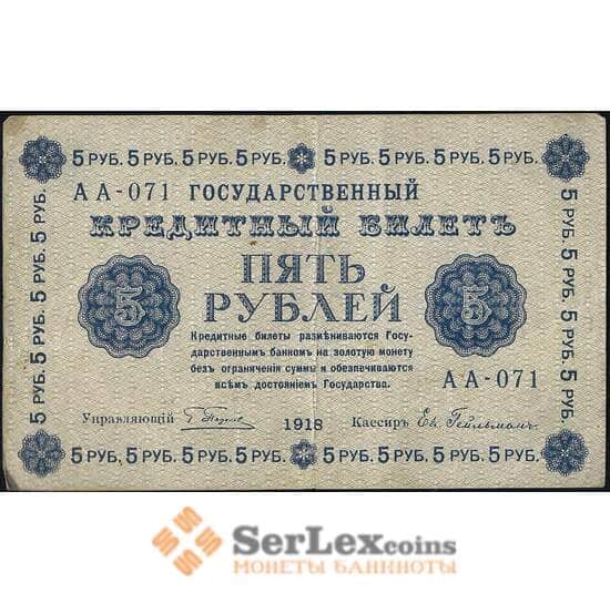 Россия 5 рублей 1918 Р88 VF арт. 13740