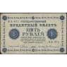 Россия 5 рублей 1918 Р88 VF арт. 13740