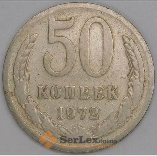 СССР 50 копеек 1972 Y133a.2 VG арт. 51939