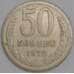 СССР 50 копеек 1972 Y133a.2 VG арт. 51939