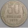 СССР 50 копеек 1972 Y133a.2 VG арт. 51939