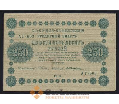 Россия 250 рублей 1918 Р93(5) VF Жихарев (ВЕ) арт. 55267