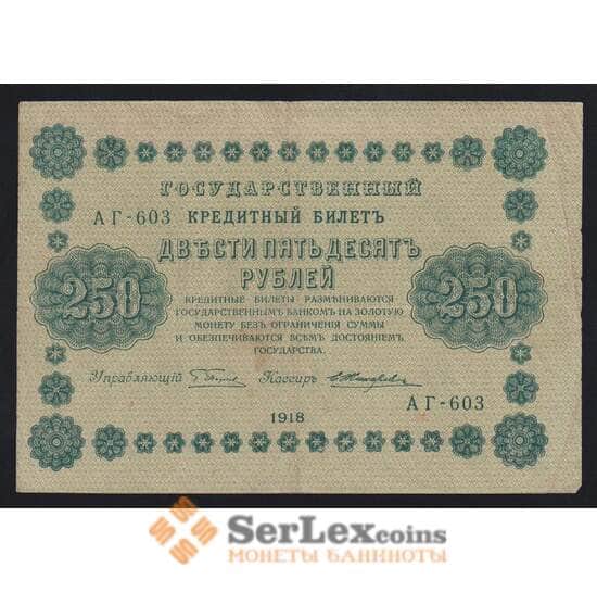 Россия 250 рублей 1918 Р93(5) VF Жихарев (ВЕ) арт. 55267 Россия 250 рублей 1918 Р93(5) VF Жихарев (ВЕ) арт. 55267